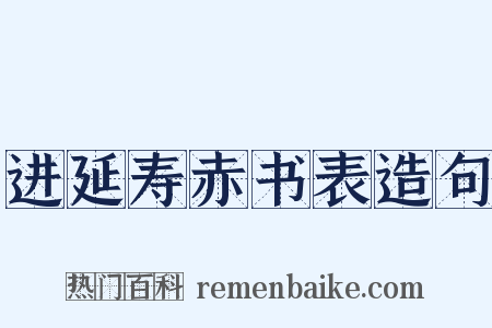 进延寿赤书表造句是什么意思的图片